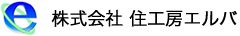 株式会社 住工房エルバ