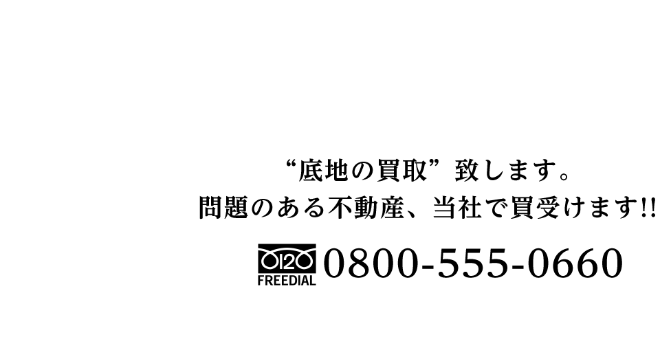 底地の買取致します。問題のある不動産、当社で買受けます!!