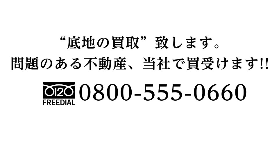 底地の買取致します。問題のある不動産、当社で買受けます!!